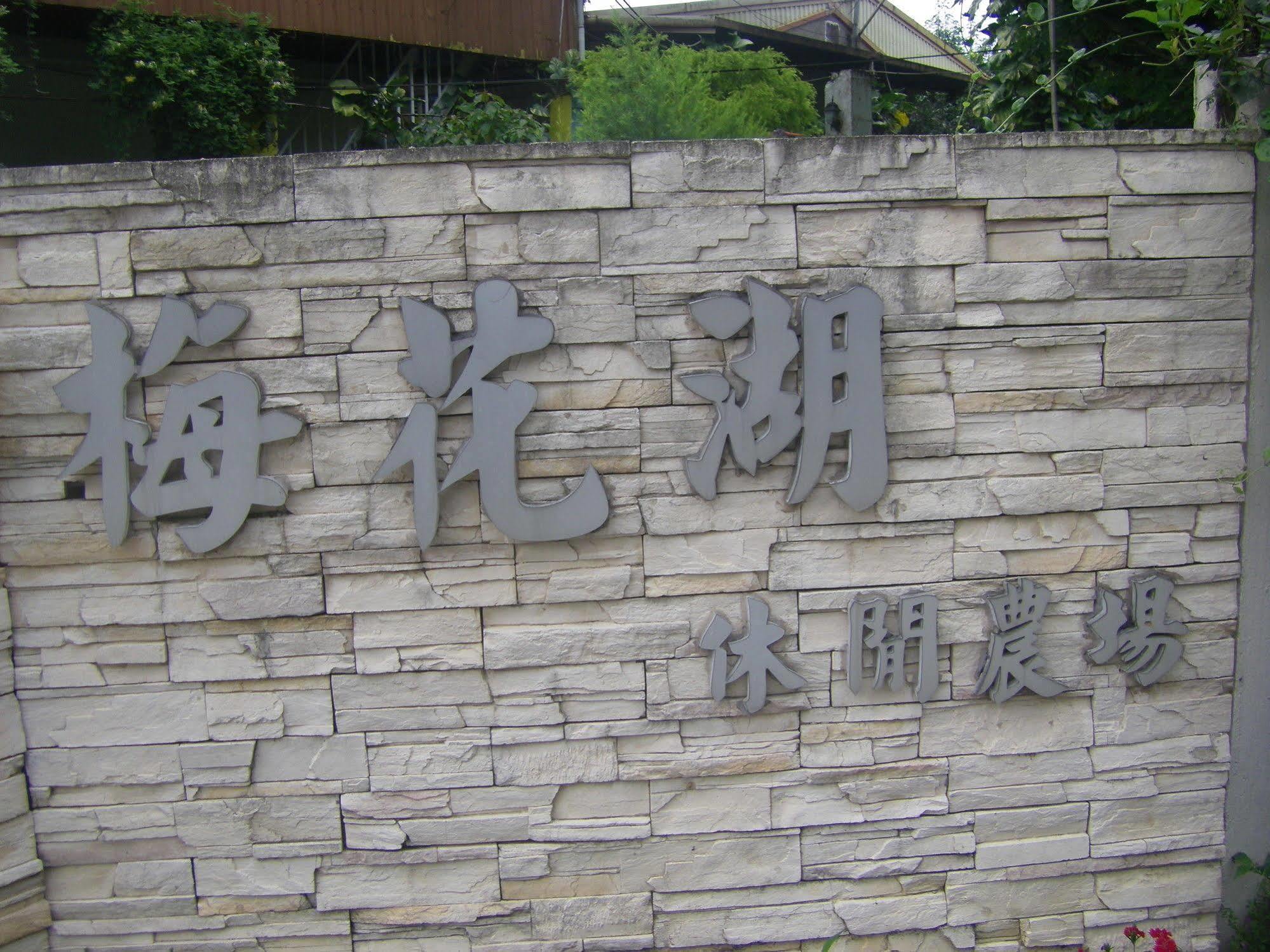 Meihua Lake Leisure Farm Dongshan  Εξωτερικό φωτογραφία